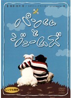 【中古】《ケースなし》パンくんとジェームズ b31326【レンタル専用DVD】拍卖