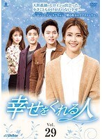【中古】《ケースなし》幸せをくれる人 Vol.29 b53222【レンタル専用DVD】拍卖