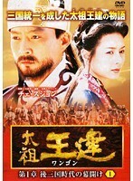 【中古】《ケースなし》太祖王建 ワンゴン 第1章~第8章 (8章6巻抜け)計70巻セット s22156【レンタル専用DVD】拍卖