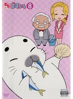 【中古】《ケースなし》少年アシベ GO!GO!ゴマちゃん 第8巻 b45706【レンタル専用DVD】拍卖