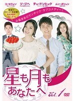 【中古】《ケースなし》星も月もあなたへ Vol.1 b53261【レンタル専用DVD】拍卖