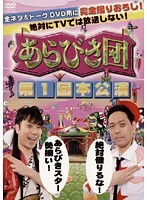 【中古】《ケースなし》あらびき団 第1回、第2回本公演 全2巻セット【訳あり】s25119【レンタル専用DVD】拍卖