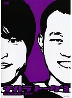 【中古】《ケースなし》チハラトーク #3/千原兄弟 b13749【中古DVDレンタル専用】拍卖