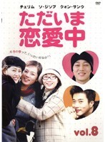【中古】《ケースなし》ただいま恋愛中 vol.8 b39498【レンタル専用】拍卖