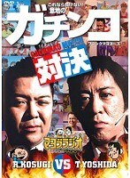 【中古】《ケースなし》マヨブラジオ presents ブラックマヨネーズ 吉田VS小杉 意地のガチンコマッチ b49608【レンタル専用DVD】拍卖