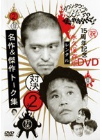 【中古】《ケースなし》ダウンタウンのガキの使いやあらへんで!! 2 対決 名作&傑作トーク集 b22796/YRBR-00117【中古DVDレンタル専用】拍卖