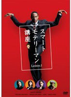 【中古】《ケースなし》スマートモテリーマン講座 Lesson.1 b31539【中古DVD】拍卖