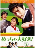 【中古】《ケースなし》めっちゃ大好き! VOL.4 b30873【レンタル専用DVD】拍卖