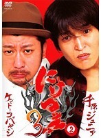 【中古】《ケースなし》にけつッ!!3 Vol.2 b21887【中古DVDレンタル専用】拍卖