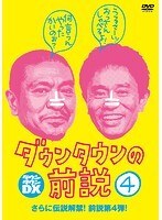 【中古】《ケースなし》ダウンタウンの前説 vol.4 b53075【レンタル専用DVD】拍卖