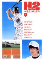 【中古】《ケースなし》H2~君といた日々 第4巻 b48761【レンタル専用DVD】拍卖