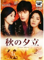 【中古】《ケースなし》秋の夕立 2巻 b50401【レンタル専用DVD】拍卖