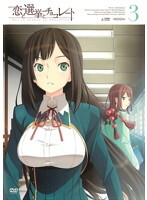 【中古】《ケースなし》恋と選挙とチョコレート 3 b19384【レンタル専用DVD】拍卖