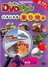 【中古】《ケースなし》わくわくDVDずかん7 いろいろな乗り物編 b51541【レンタル専用DVD】拍卖