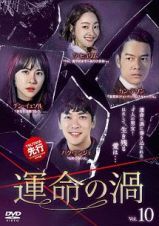 【中古】《ケースなし》運命の渦 vol.10 b52711【レンタル専用DVD】拍卖