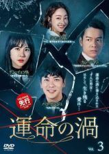 【中古】《ケースなし》運命の渦 vol.3 b52704【レンタル専用DVD】拍卖