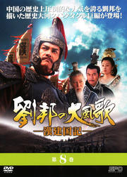 【中古】《ケースなし》劉邦の大風歌-漢建国記- Vol.8 b30734【レンタル専用DVD】拍卖