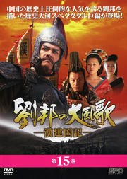 【中古】《ケースなし》劉邦の大風歌-漢建国記- Vol.15 b30741【レンタル専用DVD】拍卖