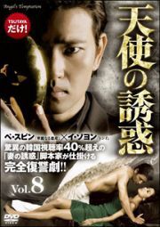 【中古】《ケースなし》天使の誘惑 vo.8 b29485【レンタル専用DVD】拍卖