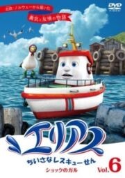【中古】《ケースなし》エリアス ちいさなレスキューせん Vol.6 b45275【レンタル専用DVD】拍卖