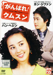 【中古】《ケースなし》がんばれ!クムスン vol.27 b53194【レンタル専用DVD】拍卖