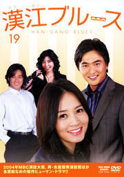 【中古】《ケースなし》漢江ブルース Vol.19 b32464【レンタル専用DVD】拍卖