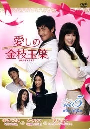 【中古】《ケースなし》愛しの金枝玉葉 Vol.5 b49350【レンタル専用DVD】拍卖