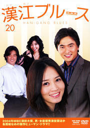 【中古】《ケースなし》漢江ブルース Vol.20 b32465【レンタル専用DVD】拍卖