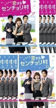 【中古】《ケースなし》●トキメキ 恋するセンチョリ村 全10巻セット s19106【レンタル専用DVD】拍卖