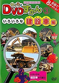 【中古】《ケースなし》わくわくDVDずかん 3 いろいろな建設車編 b41587【レンタル専用DVD】拍卖