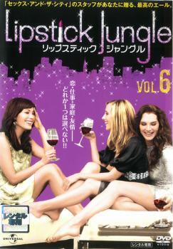 【中古】《ケースなし》リップスティック・ジャングル 6 【訳あり】b53301【レンタル専用DVD】拍卖