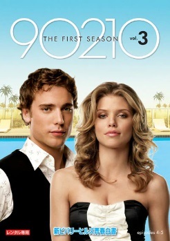 【中古】《ケースなし》新ビバリーヒルズ青春白書 90210 シーズン1 Vol.3 b52807【レンタル専用DVD】拍卖