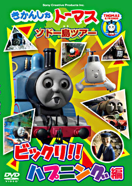 【中古】《ケースなし》きかんしゃトーマス ソドー島ツアー びっくりハプニング編 b17086【レンタル専用DVD】拍卖
