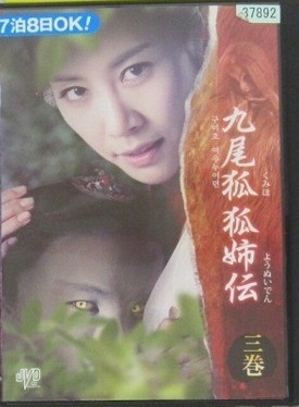 【中古】《ケースなし》九尾狐 狐姉伝 三巻 b8906/JVDK-1333R【中古DVDレンタル専用】拍卖