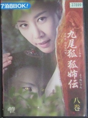 【中古】《ケースなし》九尾狐 狐姉伝 八巻 b26977【レンタル専用DVD】拍卖