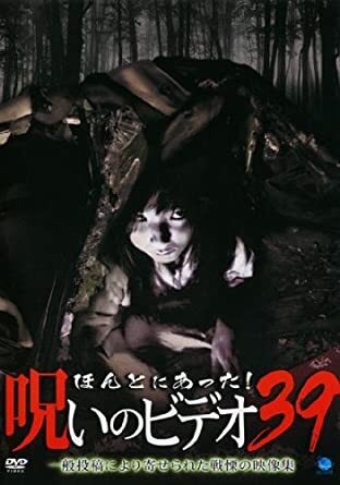 【中古】《ケースなし》ほんとにあった!呪いのビデオ 39 b45798【レンタル専用DVD】拍卖