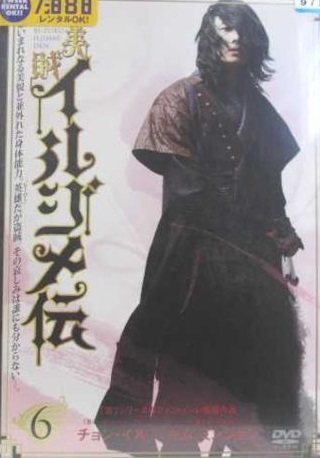 【中古】《ケースなし》美賊イルジメ伝 Vol.6 b52813【レンタル専用DVD】拍卖