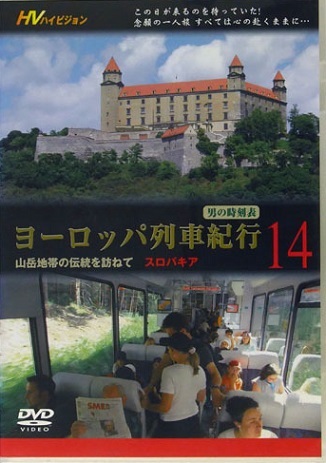 【中古】《ケースなし》ヨーロッパ列車紀行 14 山岳地帯の伝統を訪ねて スロバキア b47575【中古DVD】拍卖