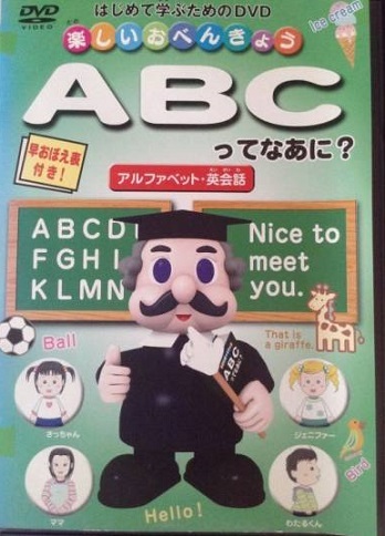 【中古】《ケースなし》楽しいおべんきょう ABCってなあに? b28601【レンタル専用DVD】拍卖