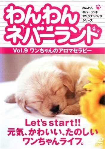【中古】《ケースなし》わんわんネバーランド Vol.9 ワンちゃんのアロマセラピー b53068【中古DVD】拍卖