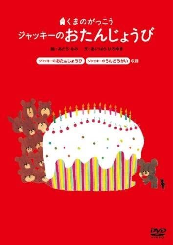 【中古】《ケースなし》くまのがっこう ジャッキーのおたんじょうび b47981【レンタル専用DVD】拍卖