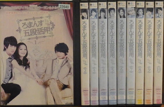 【中古】《ケースなし》ろまんす五段活用 公主小妹 全10巻セット s6085【レンタル専用DVD】拍卖