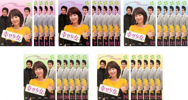 【中古】《ケースなし》幸せな女 彼女の選択 全29巻セット s1513【レンタル専用DVD】拍卖