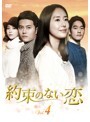 【中古】《ケースなし》約束のない恋 Vol.04 b4049/KERD-1971【中古DVDレンタル専用】拍卖