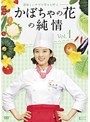 【中古】《ケースなし》かぼちゃの花の純情 Vol.01 b1349/KWX-712【中古DVDレンタル専用】拍卖