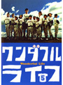 【中古】《ケースなし》▼ワンダフルライフ Vol.5 b311/PCBC-70618【中古DVDレンタル専用】拍卖