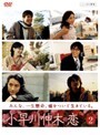 【中古】《ケースなし》▼小早川伸木の恋 Vol.2 b405/PCBC-70975【中古DVDレンタル専用】拍卖