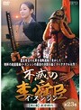 【中古】《ケースなし》不滅の李舜臣 イ・スンシン 第2章 武官時代 Vol.23 b1409【レンタル専用DVD】拍卖