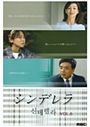 【中古】《ケースなし》シンデレラ Vol.6 b45045【レンタル専用DVD】拍卖