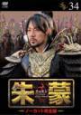 【中古】《ケースなし》朱蒙 チュモン ノーカット完全版 Vol.34 b2229【レンタル専用DVD】拍卖